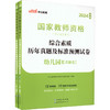 综合素质历年真题及标准预测试卷 幼儿园 新版 2024(全2册) 商品缩略图0