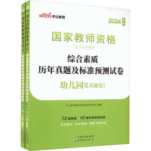 综合素质历年真题及标准预测试卷 幼儿园 新版 2024(全2册) 商品图0