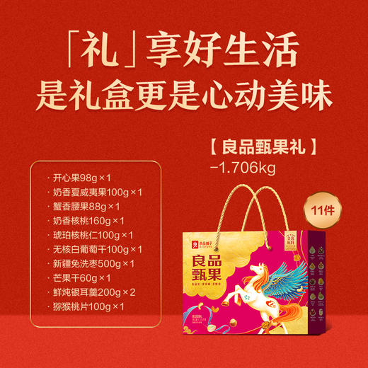 【良品铺子】 甄果礼 （升级版） 商品图1