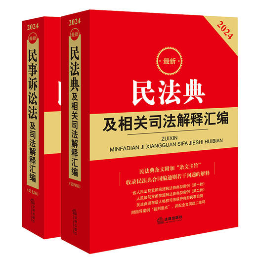 2本套装 2024最新民法典及相关司法解释汇编+最新民事诉讼法及司法解释汇编（第七版） 法律出版社 商品图0