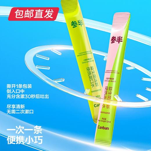 参半益生菌清新便携漱口水 12ml*25条【包邮直发】【ZB】 商品图1