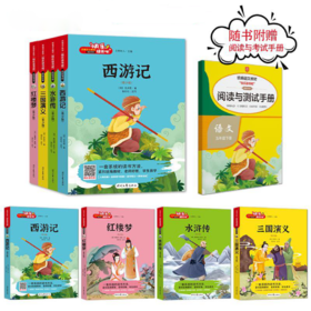 四大名著青少年版（4册）赠阅读测试手册