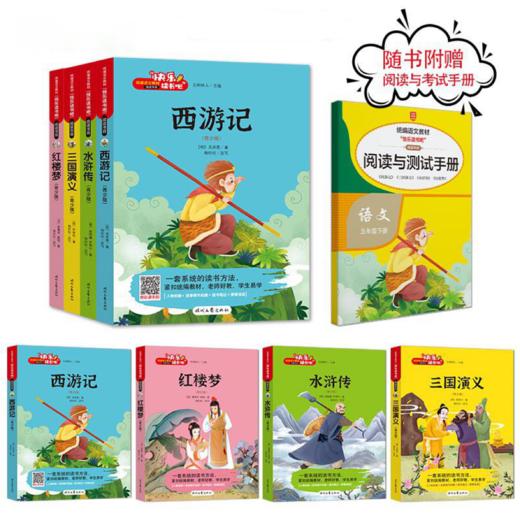 四大名著青少年版（4册）赠阅读测试手册 商品图0