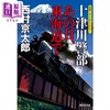 预售 【中商原版】十津川警部 那天在东海道 日文原版 西村京太郎 十津川警部 あの日 東海道で 集英社文庫 日本 商品缩略图0