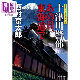 预售 【中商原版】十津川警部 那天在东海道 日文原版 西村京太郎 十津川警部 あの日 東海道で 集英社文庫 日本