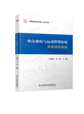 帕金森病与运动障碍疾病疑难病例精解