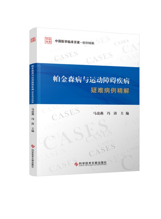 帕金森病与运动障碍疾病疑难病例精解 商品图0