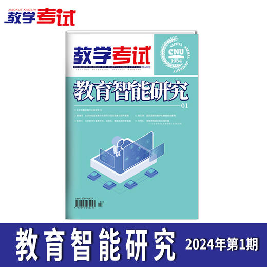 2024 教学考试杂志第1期 语文 数学 英语 物理 化学 生物  政治 地理 历史 商品图2