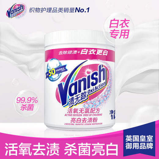 【1kg】Vanish渍无踪活氧亮白去渍粉/增效粉1kg洗白衣服专用神器 商品图0