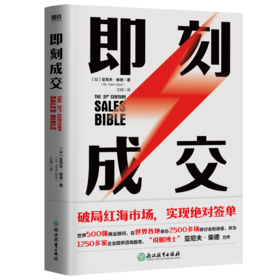 即刻成交 销冠都在用的10个gao效签单秘籍！ 世界500强销售顾问代表作 每学一招，多签一单