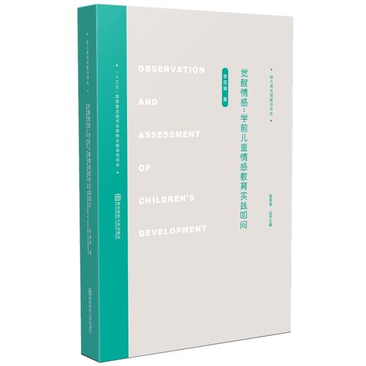 觉醒情感：学前儿童情感教育学实践叩问 商品图0