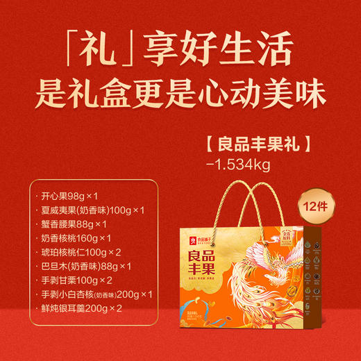 【良品铺子】 丰果礼 商品图1