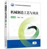 机械制造工艺与夹具 第2版 商品缩略图0