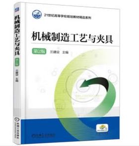 机械制造工艺与夹具 第2版