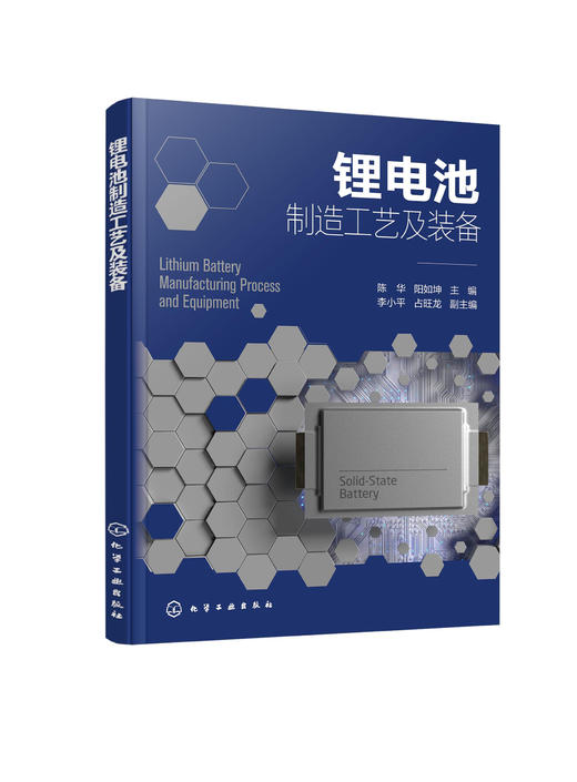 锂电池制造工艺及装备（陈华） 商品图0