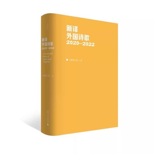 【“云端书展”专区】诗想者 新译外国诗歌2020—2022 《诗刊》社/编  商品图2