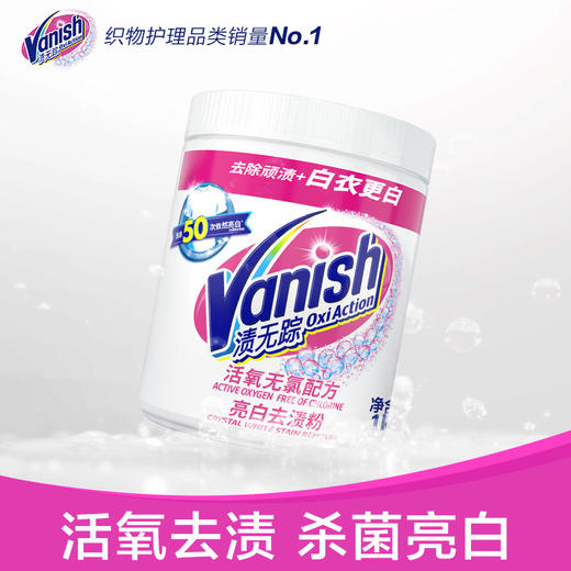 【1kg】Vanish渍无踪活氧亮白去渍粉/增效粉1kg洗白衣服专用神器 商品图2