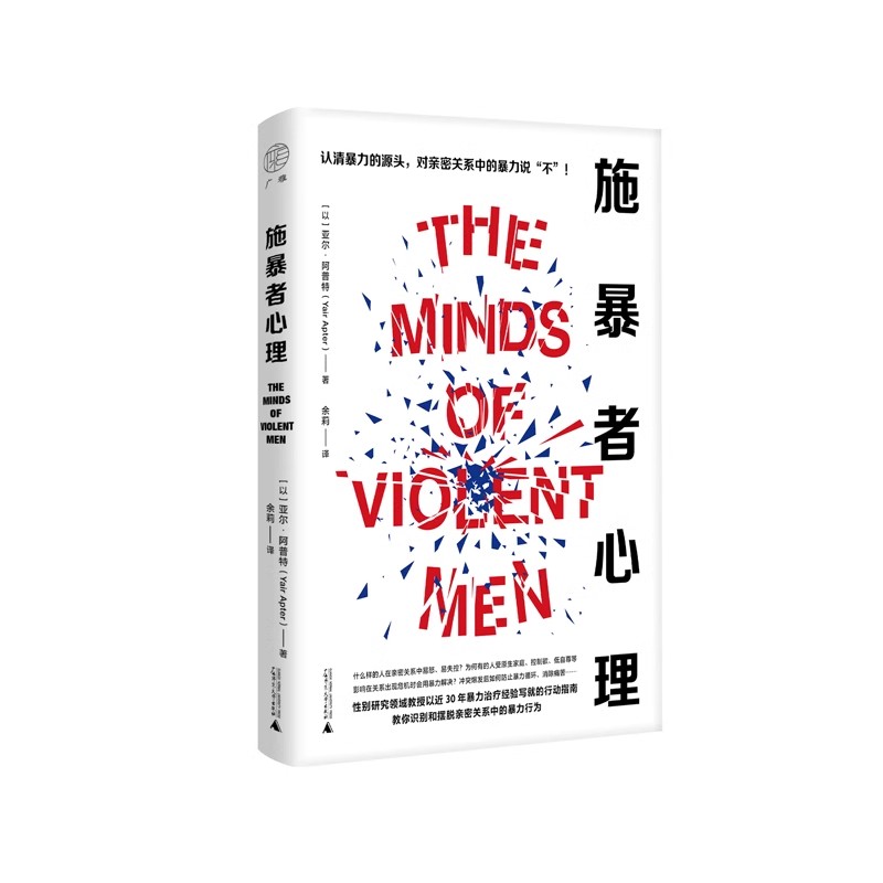 【书香卡专区】广雅 施暴者心理 (以)亚尔·阿普特/著 余莉/译