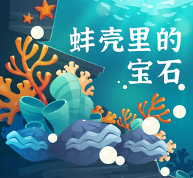 【贵地博】蚌壳里的珍珠