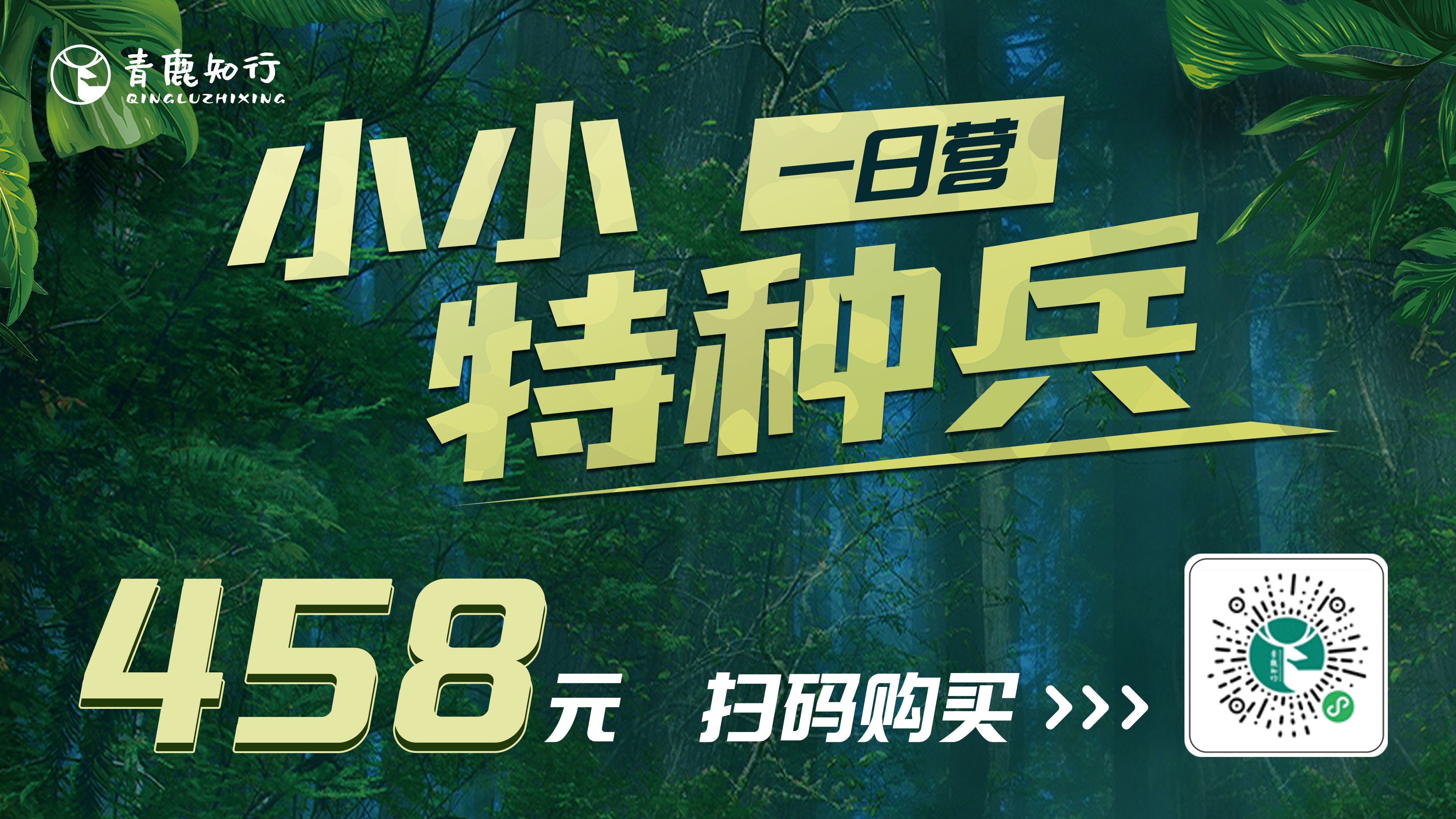 小小特种兵一日营，军事课堂、特种集结、枪法练习、特种作战，一场惊险刺激的绝地求生！