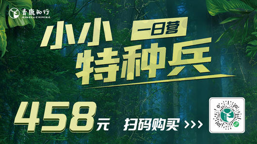 小小特种兵一日营，军事课堂、特种集结、枪法练习、特种作战，一场惊险刺激的绝地求生！ 商品图0