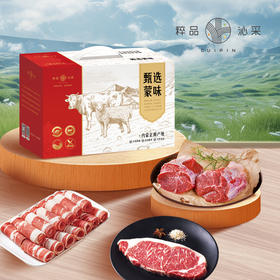 粹品（礼盒）2024年甄选蒙味纯牛肉礼盒2550g（因天气温度较高，生鲜肉类可能会出现解冻属于正常现象，介意者请谨慎下单）