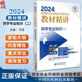 药学专业知识 二 2024国家执业药师职业资格考试教材精讲 马 雪 主编 附赠配套数字化资源 中国医药科技出版社9787521442540