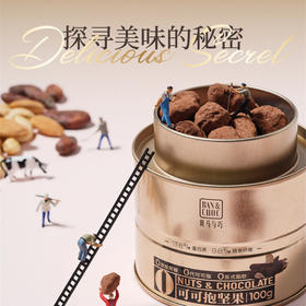 斑马与巧BAN&CHOC可可抱坚果 巧克力坚果零食 100克/罐（上海圆通发货）