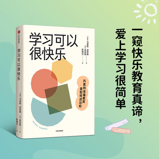 学习可以很快乐 丹麦的幸福教育是如何成功的 商品图1