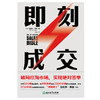 即刻成交 销冠都在用的10个gao效签单秘籍！ 世界500强销售顾问代表作 每学一招，多签一单 商品缩略图1