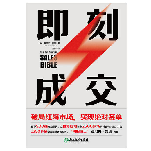 即刻成交 销冠都在用的10个gao效签单秘籍！ 世界500强销售顾问代表作 每学一招，多签一单 商品图1
