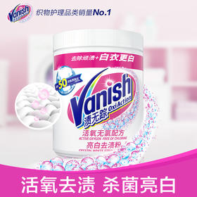 【亮白去渍粉】Vanish渍无踪亮白去渍粉470g