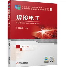 焊接电工 第2版