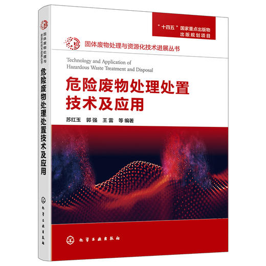 固体废物处理与资源化技术进展丛书--危险废物处理处置技术及应用 商品图1