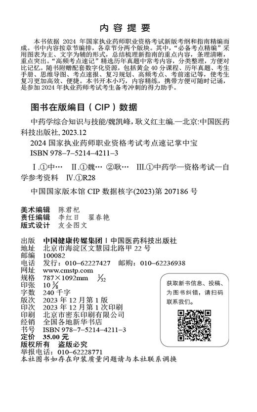 中药学综合知识与技能 2024国家执业药师职业资格考试考点速记掌中宝 附赠配套数字化资源 中国医药科技出版社9787521442113 商品图3