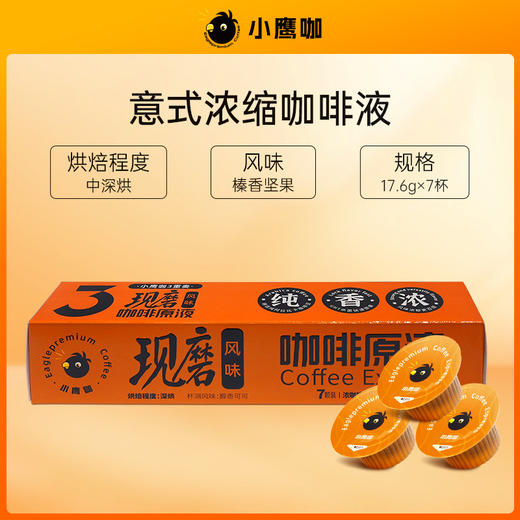 【临期清仓】小鹰咖0糖0脂速溶意式热萃浓缩咖啡液 商品图1