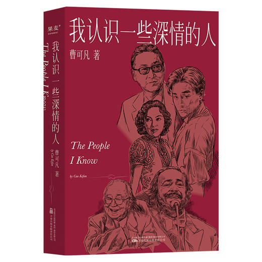 我认识一些深情的人 商品图0