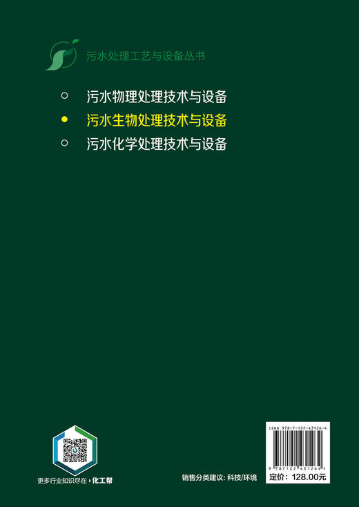 污水生物处理技术与设备--污水处理工艺与设备丛书 商品图9