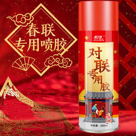【买一送一！】黑科技春节专用对联喷胶 一喷一压轻松搞定、不伤墙不留痕易清洁 超大容量450ml