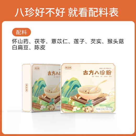 怀生堂新一代古方八珍粉怀山药茯苓薏仁陈皮早餐营养礼盒装225g 商品图4