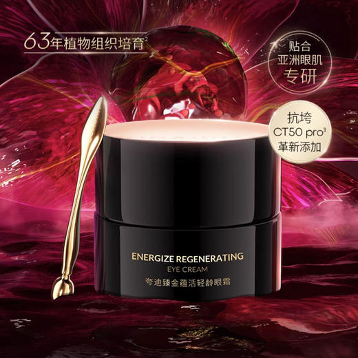 夸迪臻金蕴活轻龄眼霜20g/瓶 CT50眼霜黑金抗皱眼霜（效期26年10月） 商品图0