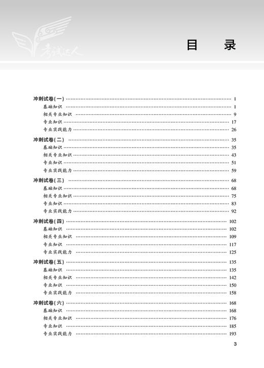 考试达人2024人卫版冲刺跑轻松过全国护师资格考试罗先武护理学师初级护师人卫教材备考人民卫生出版社护师备考2024护师人卫版 商品图2