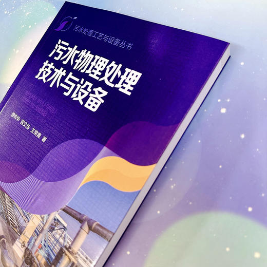 污水物理处理技术与设备--污水处理工艺与设备丛书 商品图7