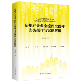 房地产企业全流程全税种实务操作与案例解析 / 刘文怡