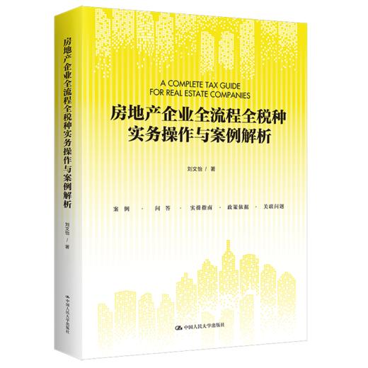 房地产企业全流程全税种实务操作与案例解析 / 刘文怡 商品图0