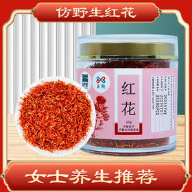 玉衡仿野生红花 女士养生佳品 内蒙古道地产区 20g/120g瓶装