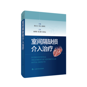室间隔缺损介入治疗