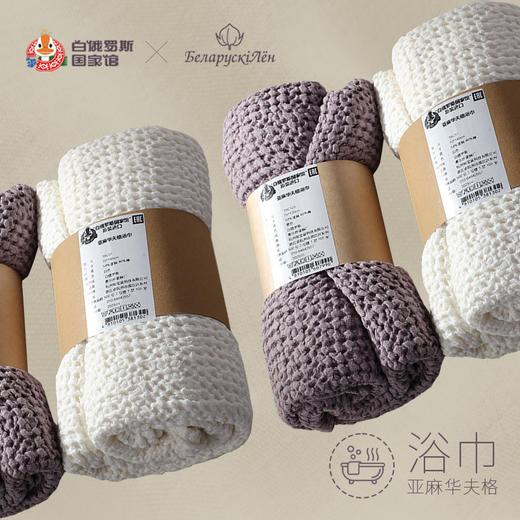 白俄罗斯华夫格亚麻浴巾 商品图0