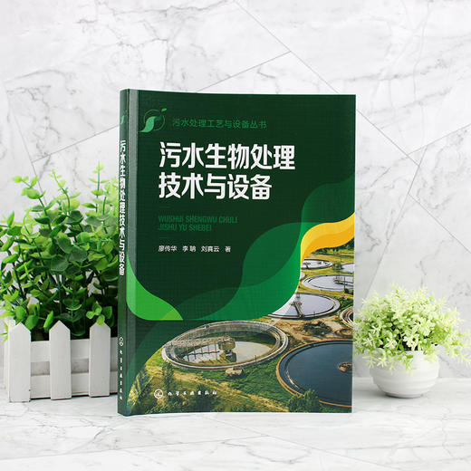 污水生物处理技术与设备--污水处理工艺与设备丛书 商品图2
