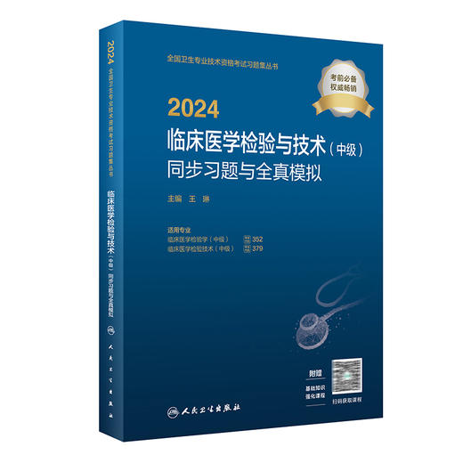 2024临床医学检验技术中级同步习题与全真模拟全国卫生专业技术资格考试书中级检验师职称考试教材官网人民卫生出版社正版检验中级 商品图1